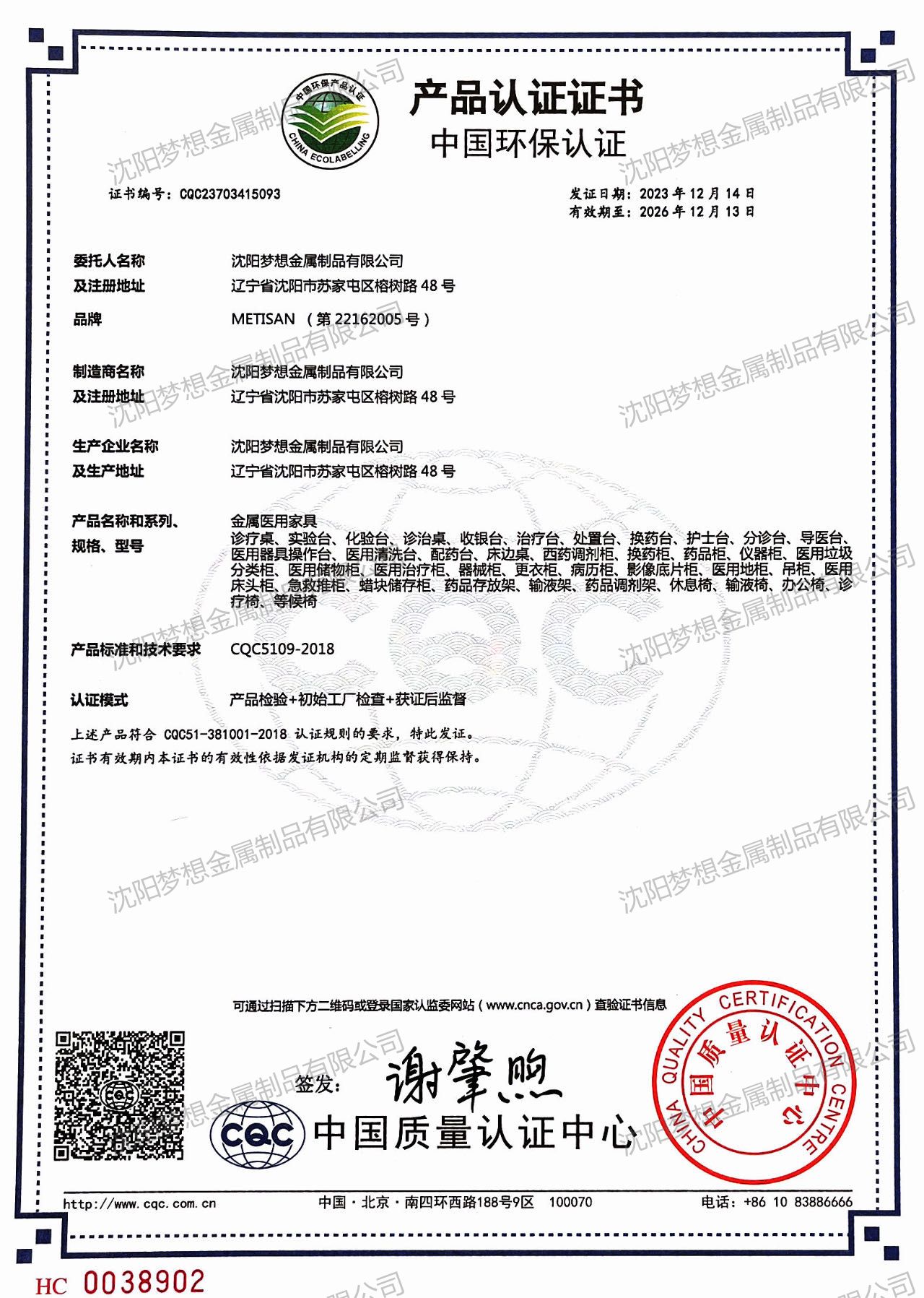 中国环保产品认证证书（金属医用家具）