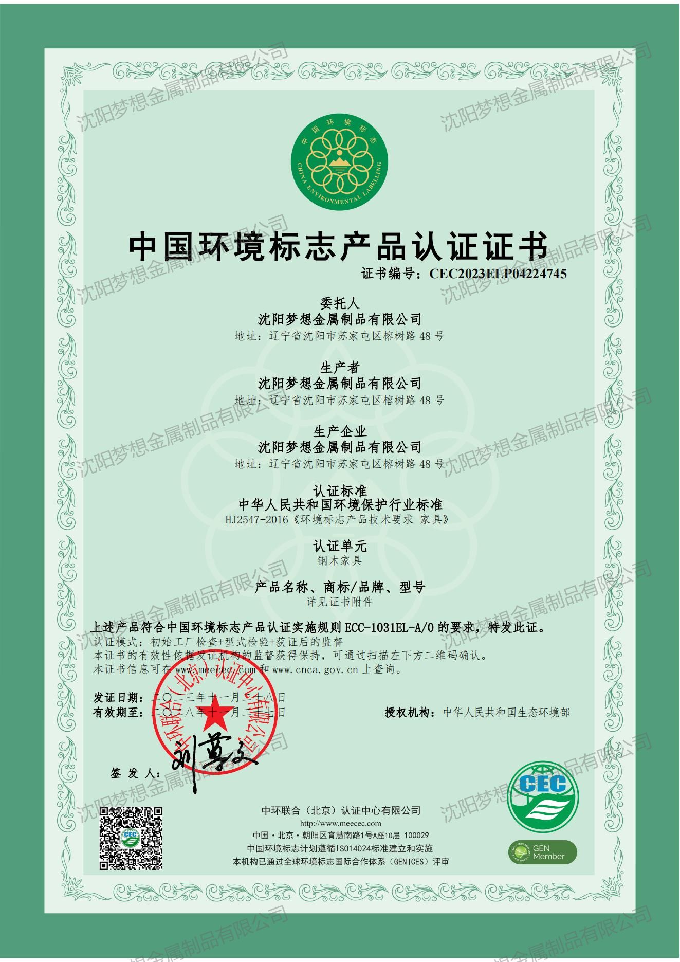 中国环境标志产品认证证书（钢木家具）